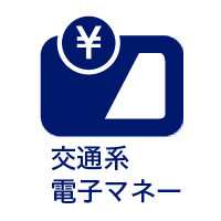 交通系電子マネー_アイコン