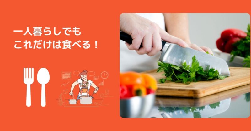 一人暮らしでもこれだけは食べとけ！最低限の栄養バランスを整えるコツ