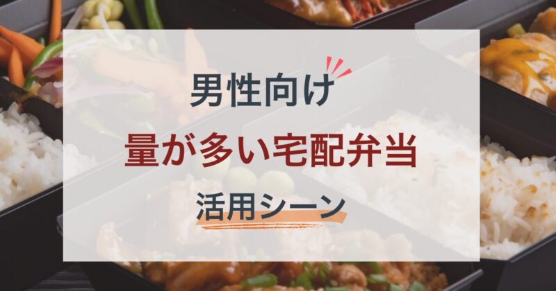 dannseimuke-ryougaooi-takuhaibentou-katuyouseen