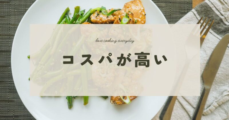 tsukurioki-cost-effective